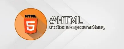 Как да се съчетаят клетки в HTML