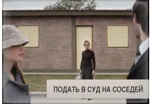 За това можете да съдят съседите