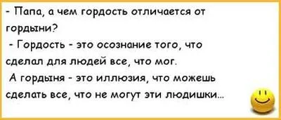 гордост, че