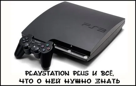 Playstation плюс това, което е