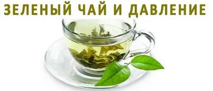 Как зелен чай от налягането