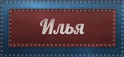 Име Иля значение