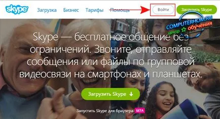 Както zaregestriravatsa на Skype