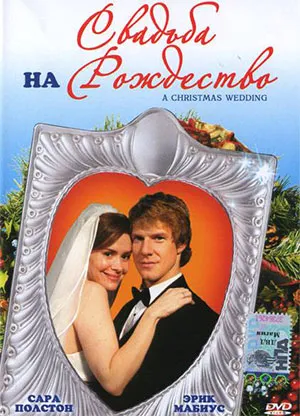 Най-добра комедия сватба