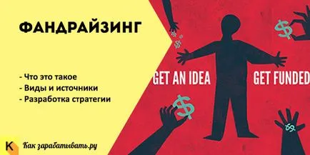 Набиране на средства, което е