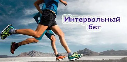 Интервал работи това, което е