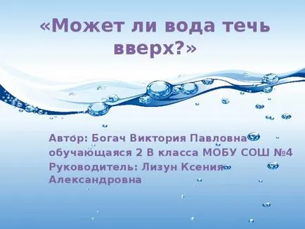 Защо водата се покачва