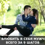 3 лесни стъпки, които ще ви научи да се доверява мъже, Блог Ярослав Samoilov