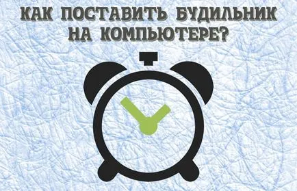 2 начина - как да настроите аларма на вашия компютър (лаптоп) (Service) 2 начина - как да настроите аларма на вашия компютър (лаптоп)