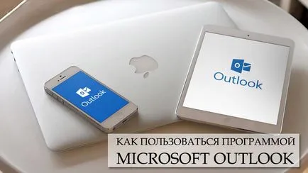 Как да използвате Outlook