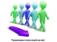 Как да привлечем посетители на сайта