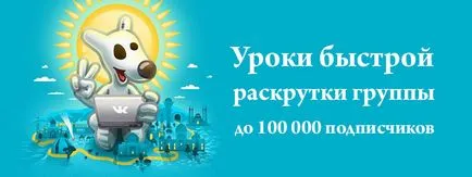 Как да се развихрят група VKontakte
