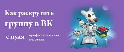 Как да се развихрят група VKontakte