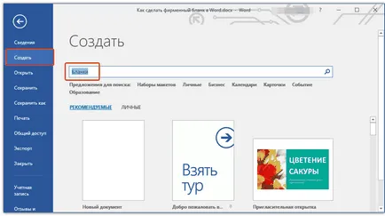 Как да създадете бланка