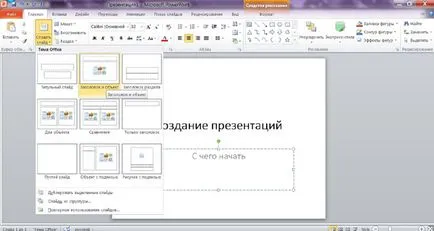Как да се направи презентация на PowerPoint