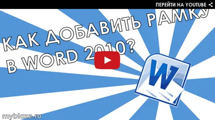 Как да си направим рамка за Word Как да си направим рамка за Word