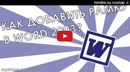 Как да си направим рамка за Word Как да си направим рамка за Word