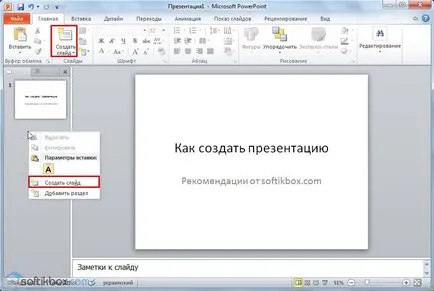 Как да се направи презентация на PowerPoint