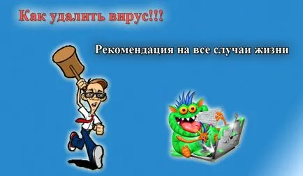 Как да премахнете вируси ръчно