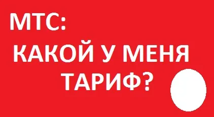 Как да проверите тарифите за MTS