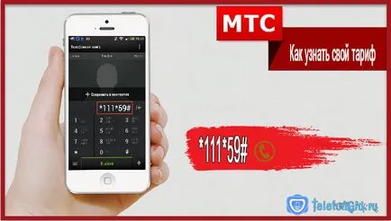 Как да проверите тарифите за MTS