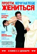 Най-добра комедия сватба