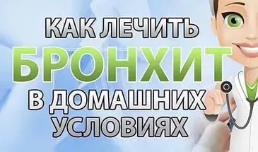 Традиционните методи за лечение на бронхит Традиционните методи за лечение на бронхит