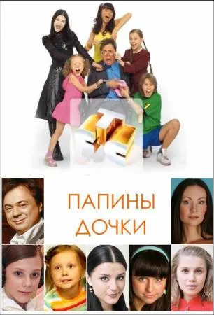 Дъщеря Вижте Папа супер булка