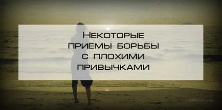 Как да бъде навик Как да бъде навик