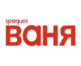 Радио Ваня като