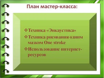 План за майсторски клас