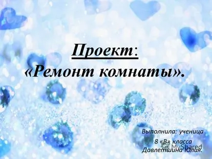 Проекти за ремонт стаи