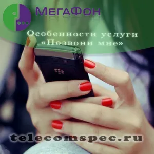 Как да изпратите заявка за обратно обаждане до Мегафон