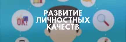 Личните качества на лицето, което го е Личните качества на лицето, което го е
