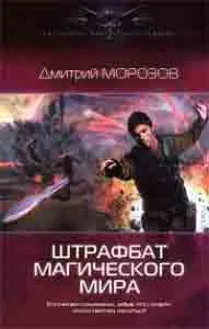 Морозов Shtrafbat магически свят