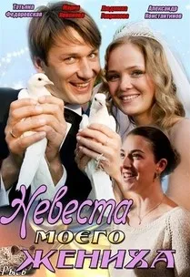 Актьори Булката годеника ми