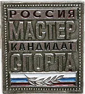 Майстор на спорта от международна класа