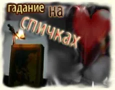 Как да гадаем живот