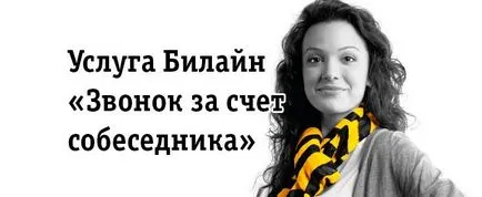 Как да се обадя, поради краткото разстояние на събеседник