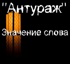 Какво се разбира под антуража на произхода на термина