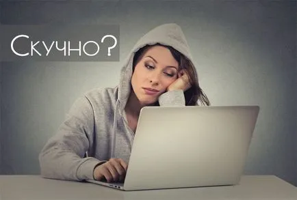 Какво да правите, ако скучаете пред компютъра