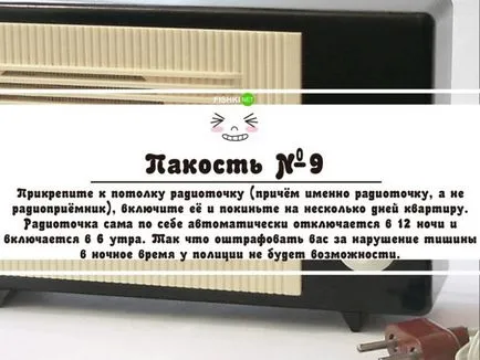 Как се прави пакости