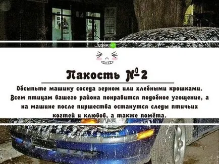 Как се прави пакости