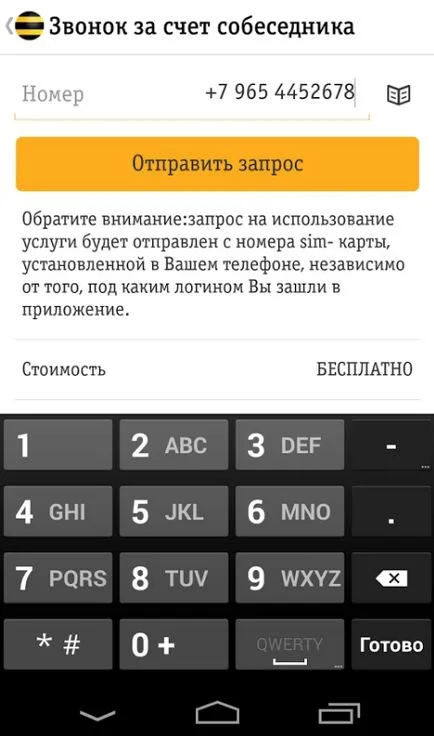 Как да се обадя, поради краткото разстояние на събеседник