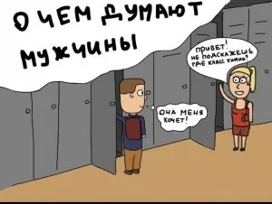 Какво правят всички мъже