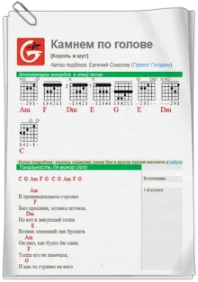 Камък върху главата му като