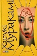 Подобно на Харуки Мураками