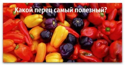Колко полезна Български пипер Колко полезна Български пипер