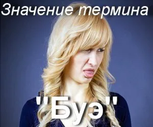 Какво означава Буе Буе как да се разбере думата за произхода и значението на термина (произхода) Какво означава Буе Буе как да се разбере думата за произхода и значението на термина