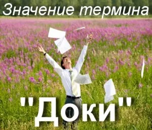 Какво искаш да кажеш как да се разбере думата док станция за смисъла и значението на термина доковете на